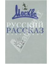 Картинка к книге Москва - Русский рассказ. Избранное. 1957-2007