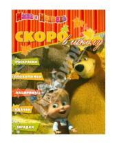 Картинка к книге Скоро в школу - Скоро в школу "Маша и Медведь" (№1206)