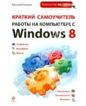 Картинка к книге Василий Леонов - Краткий самоучитель работы на компьютере с Windows 8