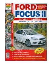 Картинка к книге Я ремонтирую сам - Автомобили Ford Focus II с 2004 г. рестайлинг с 2008 г. Эксплуатация, обслуживание, ремонт