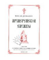 Картинка к книге Москва - Последование Архиерейской службы с нотами