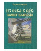 Картинка к книге Андреевич Владислав Горохов - Из века в век звонят колокола