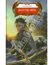 Картинка к книге Юлия Баутина - Братство меча