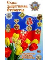 Картинка к книге Стезя - 6Т-714/Слава защитникам Отечества/открытка