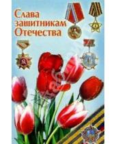 Картинка к книге Стезя - 6Т-724/Слава защитникам Отечества/открытка