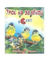 Картинка к книге В. Степанов - Урок на зелёной ветке