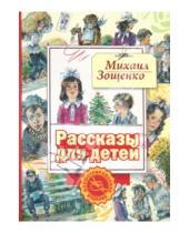 Картинка к книге Михайлович Михаил Зощенко - Рассказы для детей