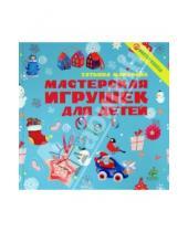 Картинка к книге Татьяна Макурова - Мастерская игрушек для детей