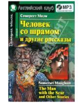 Картинка к книге Сомерсет Уильям Моэм - Человек со шрамом и другие рассказы (+CDmp3)