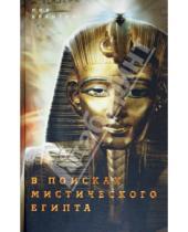 Картинка к книге Пол Брантон - В поисках мистического Египта
