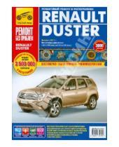 Картинка к книге Ремонт без проблем - Renault Duster: Руководство по эксплуатации, техническому обслуживанию и ремонту