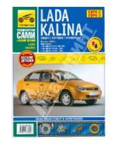 Картинка к книге Ремонтируем сами - ВАЗ Lada  Kalinа + каталог деталей: Руководство по эксплуатации, техническому обслуживанию и ремонту