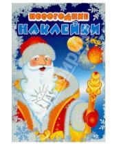 Картинка к книге Новогодние наклейки - Новогодние наклейки "Дед Мороз"