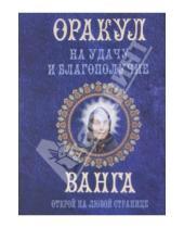 Картинка к книге Любовь Смирнова - Оракул на удачу и благополучие. Ванга. Открой на любой странице