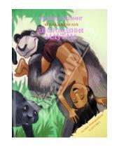 Картинка к книге Джозеф Редьярд Киплинг - День рождения Маугли