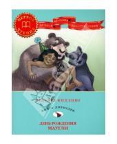 Картинка к книге Джозеф Редьярд Киплинг - День рождения Маугли