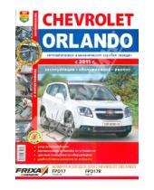 Картинка к книге Я ремонтирую сам - Автомобили Chevrolet Orlando (с 2011 г.). Эксплуатация, обслуживание, ремонт