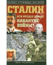 Картинка к книге Юрьевич Олег Козинкин - Сталин. Кто предал вождя накануне войны?