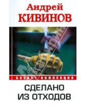 Картинка к книге Владимирович Андрей Кивинов - Сделано из отходов