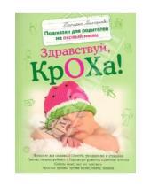 Картинка к книге Татьяна Молчанова - Здравствуй, кроха! Подсказки для родителей на первый месяц
