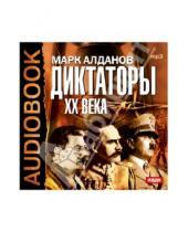 Картинка к книге Александрович Марк Алданов - Диктаторы ХХ века (CDmp3)