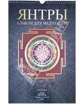 Картинка к книге А.Г. Москвичев - Янтры: альбом для медитаций
