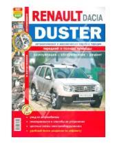 Картинка к книге Я ремонтирую сам - Автомобили Renault/Duster Dacia Duster( c 2011 г.) Эксплуатация, облуживание, ремонт