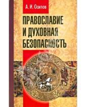 Картинка к книге Иванович Алексей Осипов - Православие и духовная безопасность
