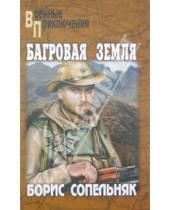 Картинка к книге Николаевич Борис Сопельняк - Багровая земля