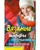 Картинка к книге Александровна Светлана Хворостухина - Вязаные шарфы, перчатки, шапочки