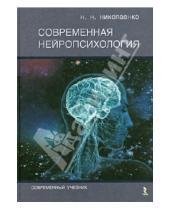 Картинка к книге Николаевич Николай Николаенко - Современная нейропсихология