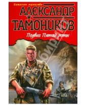 Картинка к книге Александрович Александр Тамоников - Подвиг Пятой роты