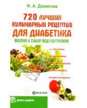 Картинка к книге Андреевна Наталья Данилова - 720 лучших кулинарных рецептов для диабетика: вкусно и сахар под контролем