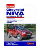 Картинка к книге Своими силами - Chevrolet Niva выпуска с 2009 г. Устройство, эксплуатация, обслуживание, ремонт