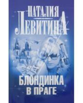 Картинка к книге Станиславовна Наталия Левитина - Блондинка в Праге