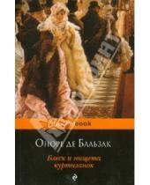 Картинка к книге де Оноре Бальзак - Блеск и нищета куртизанок