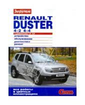 Картинка к книге Своими силами - Renault Duster 4x2; 4x4 с двигателем 1,6; 2,0. Устройство, обслуживание, диагностика, ремонт