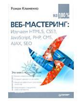 Картинка к книге Александрович Роман Клименко - Веб-мастеринг на 100%. Изучаем HTML5, CSS3, JavaScript, PHP, CMS, AJAX, SEO