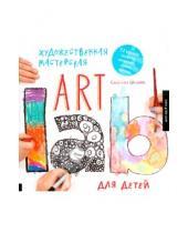 Картинка к книге Сьюзан Швейк - Художественная мастерская для детей. 52 урока. Графика, живопись, принт, коллаж. Art Lab