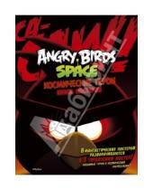 Картинка к книге Angry Birds - Angry Birds. Space. Космические герои. Книга постеров