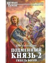 Картинка к книге Иван Апраксин - Подменный князь-2. Гибель богов