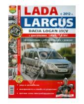 Картинка к книге Я ремонтирую сам - Автомобили Lada Largus/Dacia Logan MCV (с 2012 г.). Эксплуатация, обслуживание, ремонт