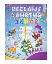 Картинка к книге Викторовна Инна Ефимова - Веселые занятия зимой. 1 класс