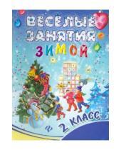 Картинка к книге Викторовна Инна Ефимова - Веселые занятия зимой. 2 класс