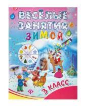 Картинка к книге Викторовна Инна Ефимова - Веселые занятия зимой. 3 класс