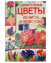 Картинка к книге Лили Саймонс - Удивительные цветы из ниток и проволоки