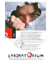 Картинка к книге Центр независимых социальных исследований - Laboratorium №2/2012. Журнал социальных исследований