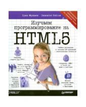 Картинка к книге Элизабет Робсон Эрик, Фримен - Изучаем программирование на HTML5. Создание веб-приложений с использованием JavaScript