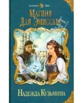Картинка к книге Михайловна Надежда Кузьмина - Магиня для эмиссара