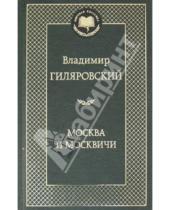 Картинка к книге Алексеевич Владимир Гиляровский - Москва и москвичи